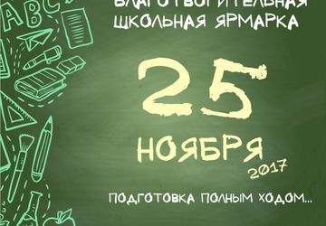 IV Ежегодная Благотворительная ярмарка Школа 37