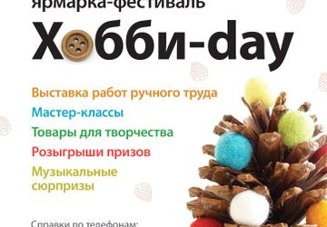 Хобби-day