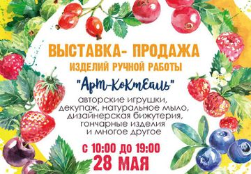 Ярмарка handmade "АрТ-КоКтЕйЛь: в ожидании лета"