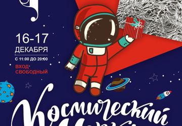 КОСМИЧЕСКИЙ МАРКЕТ ПОДАРКОВ