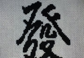 Иероглиф "Процветание"