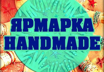 Handmade Ярмарка (Natsu Nami 6)