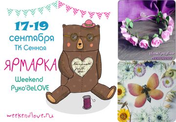 Ярмарка Weekend Руко'деLOVE в ТК "Сенная"