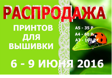 Распродажа принтов для вышивки, рукоделия