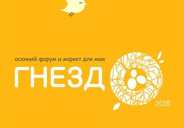 Осенний форум и маркет для мам "Гнездо"