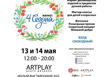 Маркет «4 сезона» пройдет 13-14 мая