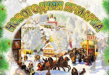 НОВОГОДНЯЯ ЯРМАРКА НАРОДНЫХ ТРАДИЦИЙ И РЕМЁСЕЛ