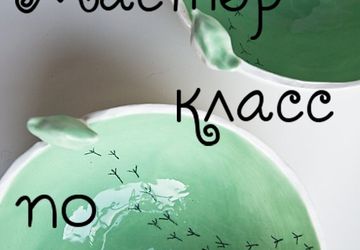 Мастер-класс по керамике в пространстве ZANZA