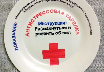 Антистрессовая тарелка