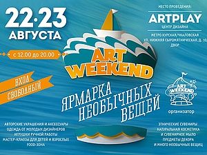 Ярмарка необычных вещей "Art Weekend"