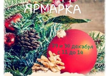 Новогодняя ярмарка - распродажа