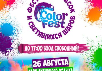 Фестиваль ColorFest
