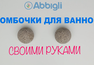 Бомбочки для ванной своими руками.