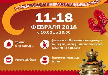 Выставка-ярмарка Широкая Масленица