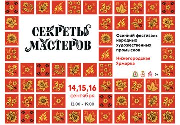 Фестиваль Секреты мастеров