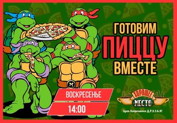Мастер-класс "Готовим пиццу вместе!"