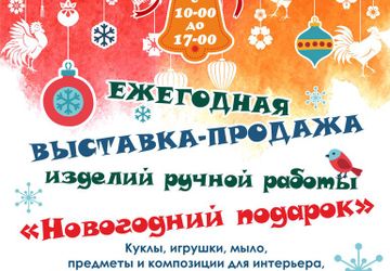 Ярмарка мастеров "Новогодний подарок"