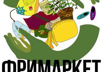 Фримаркет