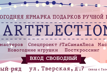 Новогодняя ярмарка подарков ручной работы Artflection 2015