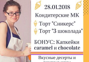 Кондитерские мастер-классы