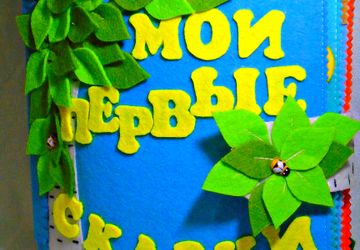 Мои первые сказки