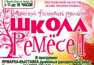 "ВЕСЕННЯЯ ШКОЛА РЕМЁСЕЛ"
