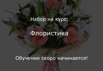 Курсы флористики 15.05 | Чебоксары - Перспектива