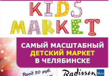 KIDS MARKET - это самый масштабный детский маркет в Челябинске!