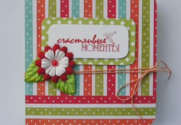 Мини-альбом "Счастливые моменты"