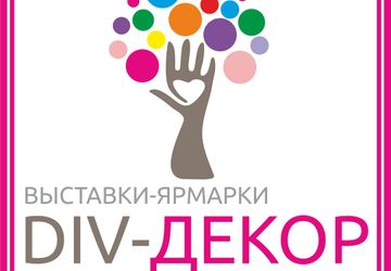 DIV-ДЕКОР выставки-ярмарки изделий ручной работы