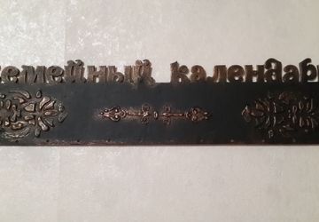 семейный календарь