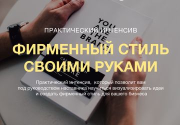 Фирменный стиль своими руками