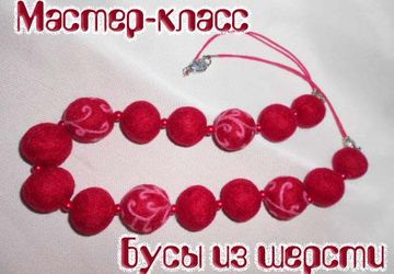 Бусы валянные из шерсти - своими руками!