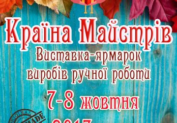 КРАЇНА МАЙСТРІВ