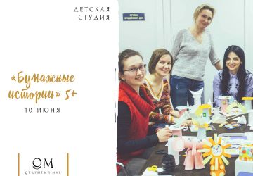 Студия «Бумажные истории»