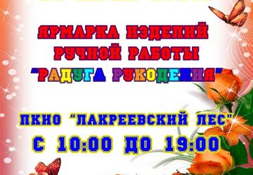 Ярмарка "Радуга рукоделия"