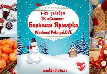 Большая Ярмарка Новогодних подарков