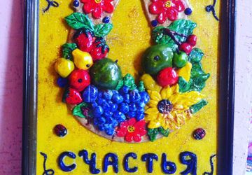 Счастья Вам