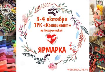 Галерея мастеров Weekend Руко'деLOVE в Континенте на Бухарестской