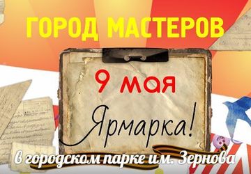 Ярмарка Город мастеров