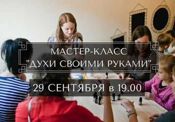 Мастер-класс "Духи своими руками"