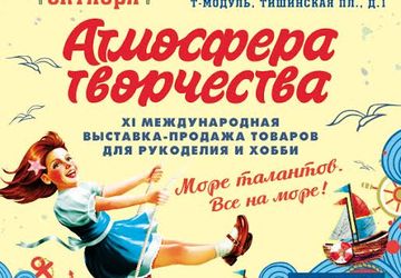 Выставка «Атмосфера творчества»