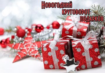 Новогодний флешмоб: Круговорот подарков