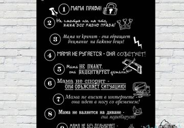 Постер Правила мамы и Правила папы
