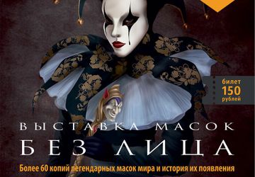 ВЫСТАВКА МАСОК | БЕЗ ЛИЦА