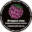 Ягодка Моя