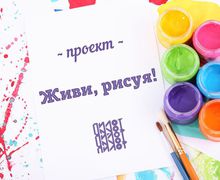 Живи, рисуя!