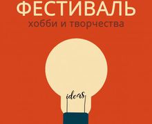 Фестиваль хобби и творчества