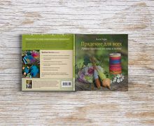 "Прядение для всех"