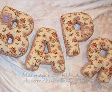 Буква-подушка, имя Варя